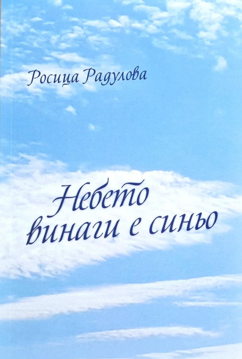 Небето винаги е синьо