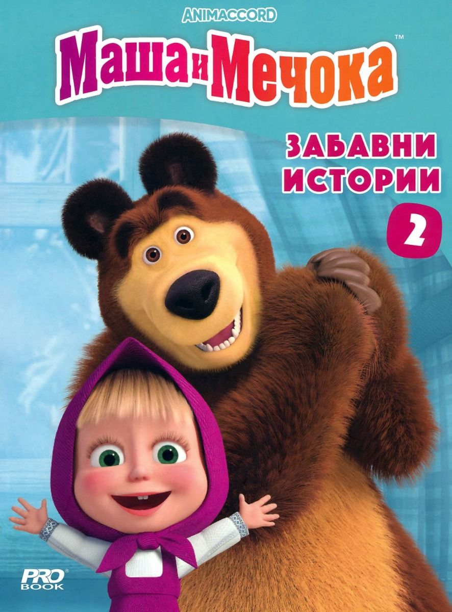 Маша и Мечока - Забавни истории - книга 2