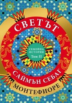 Светът - Една семейна история - том 2