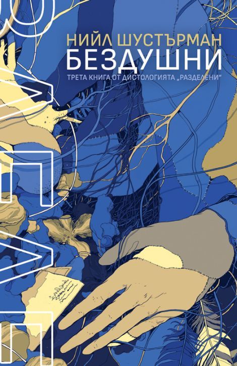 Разделени - Бездушни - книга 3