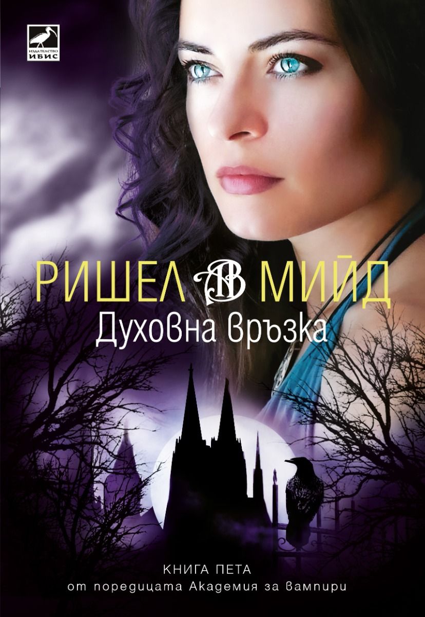Академия за вампири - Духовна връзка - книга 5