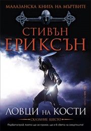 Ловци на кости - книга 6