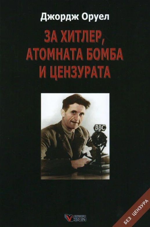 За Хитлер, атомната бомба и цензурата - твърди корици
