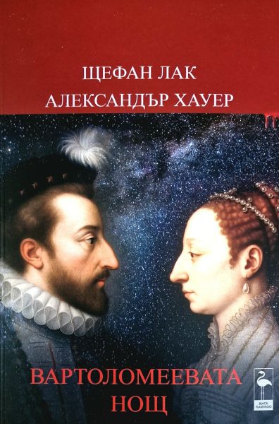 Вартоломеевата нощ