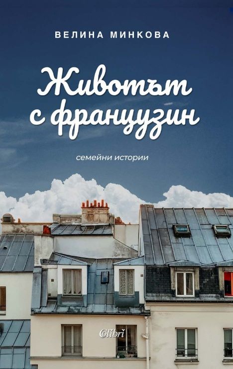 Животът с французин