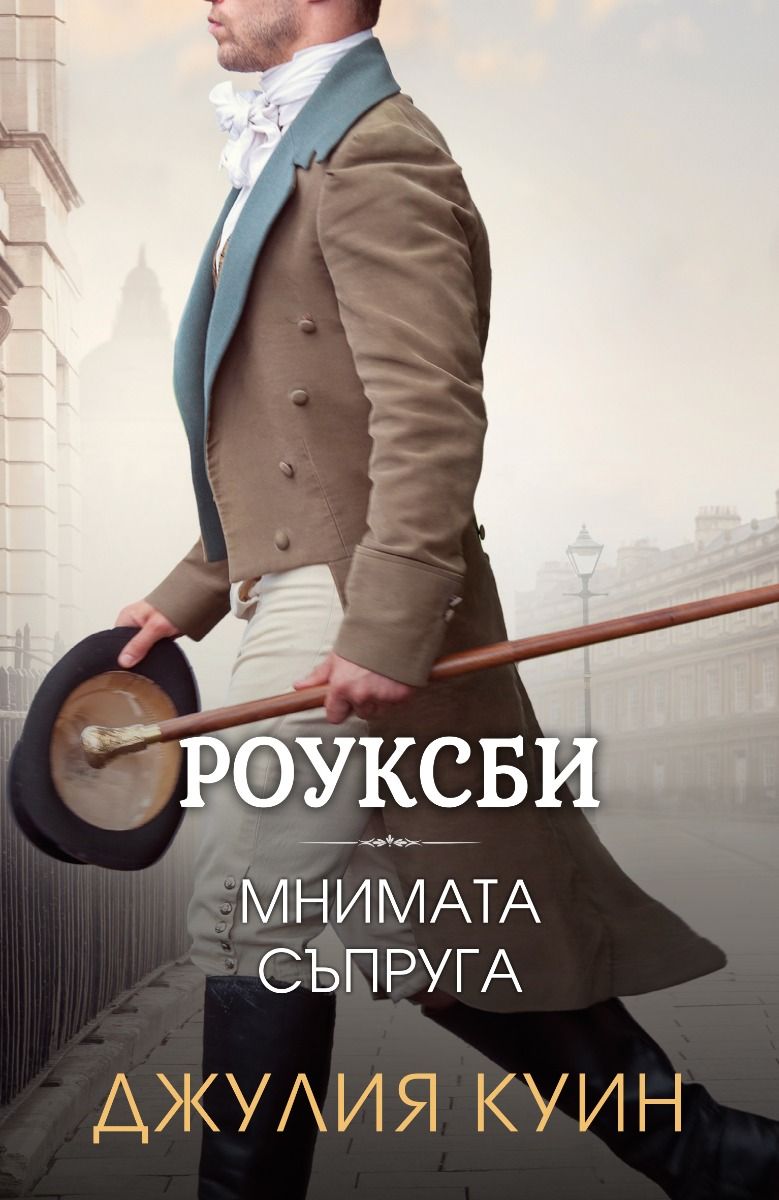 Мнимата съпруга - Роуксби - книга 2