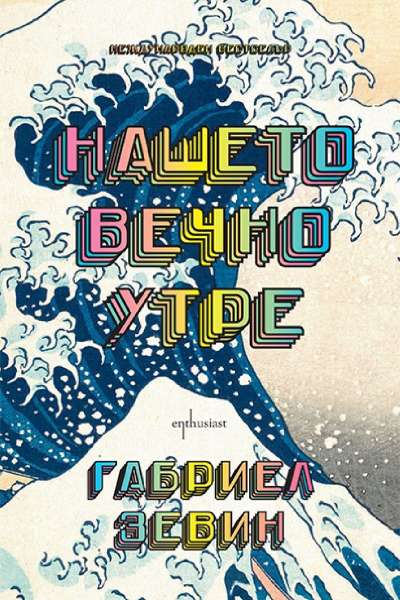 Нашето вечно утре
