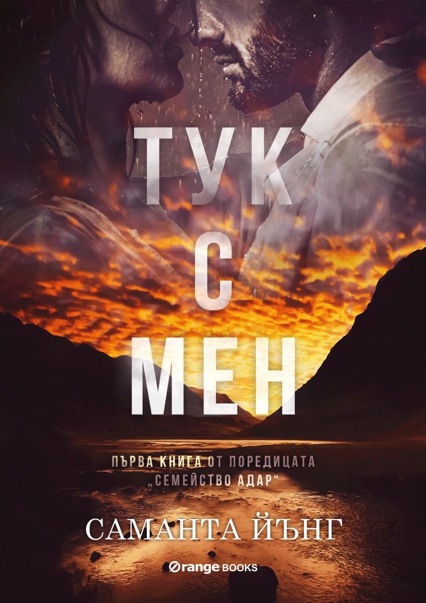 Тук с мен - книга 1