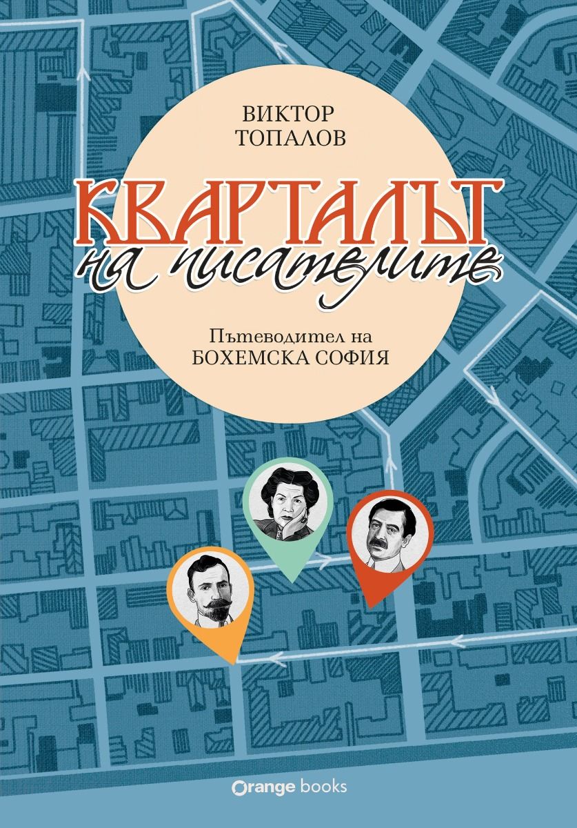 Кварталът на писателите