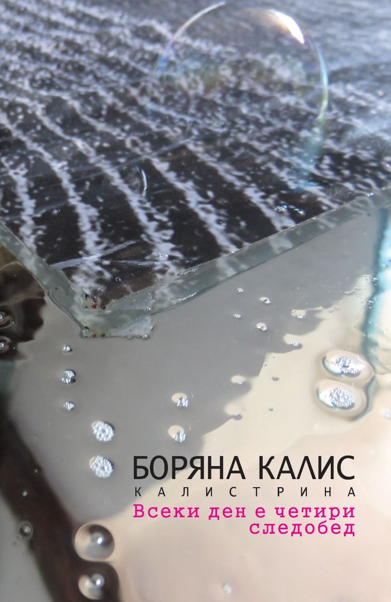 Всеки ден е четири следобед