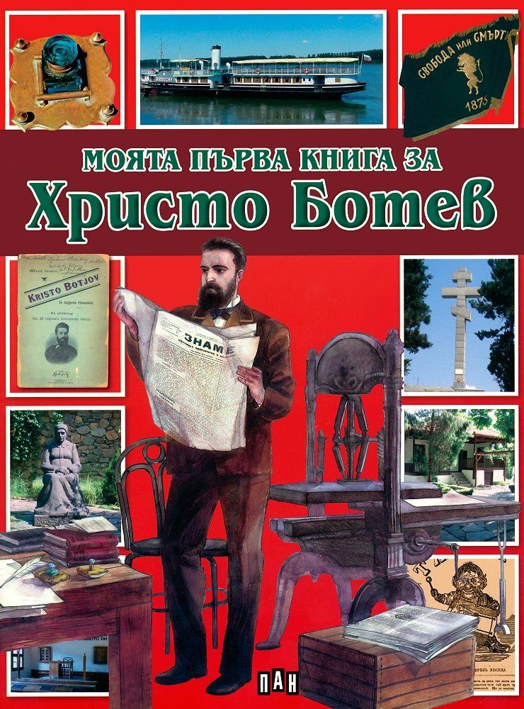 Моята първа книга за Христо Ботев