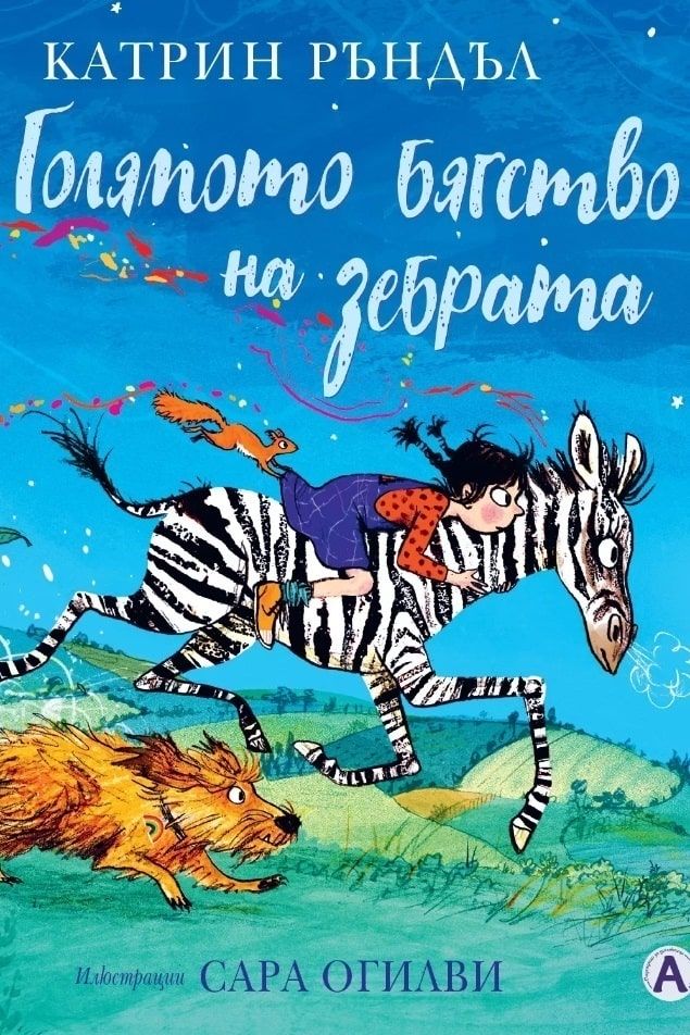 Голямото бягство на зебрата