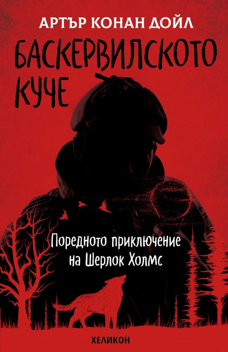 Баскервилското куче