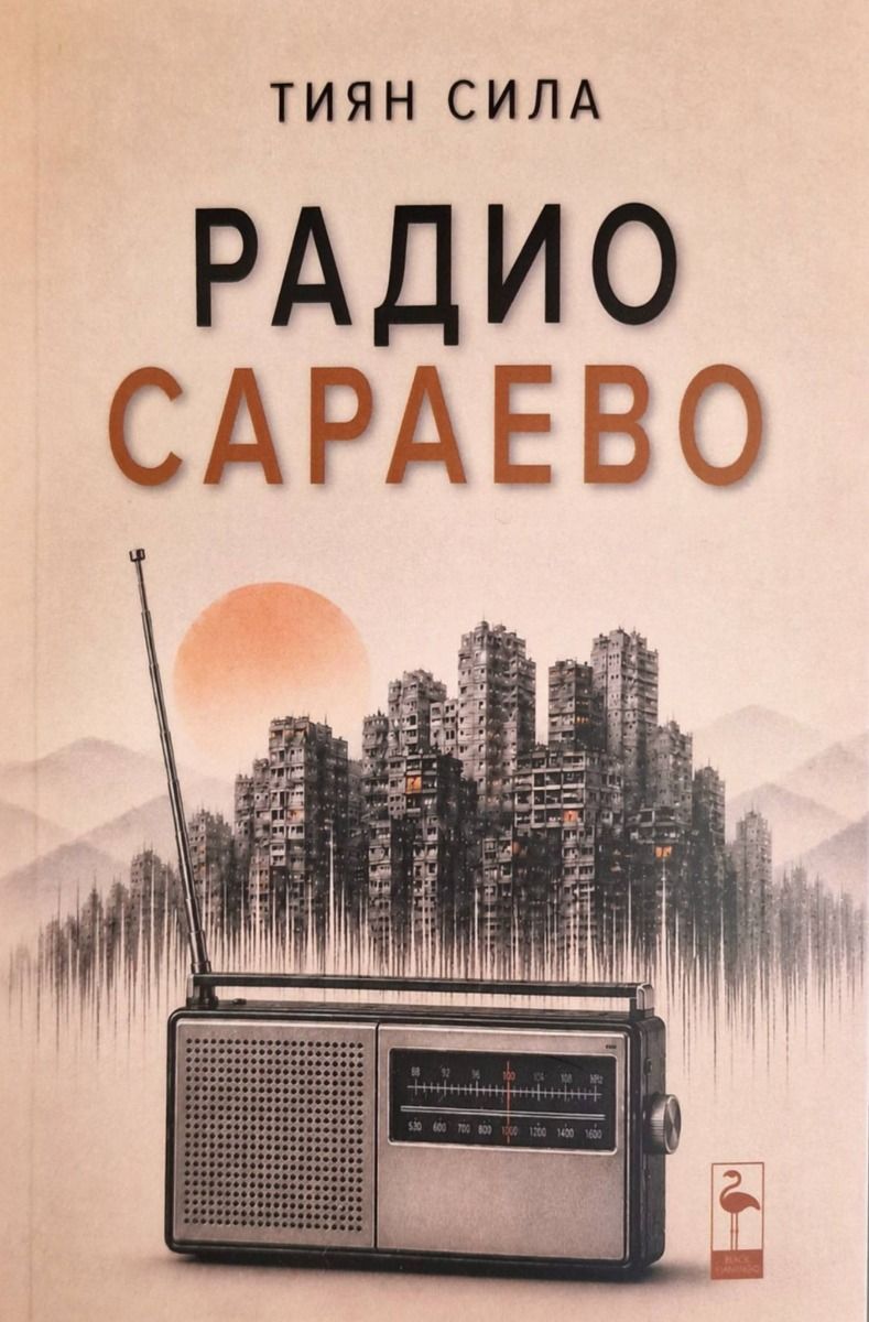Радио Сараево