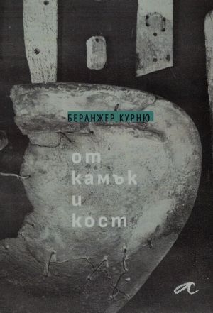 От камък и кост