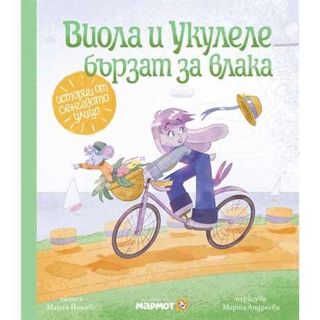 Виола и Укулеле бързат за влака