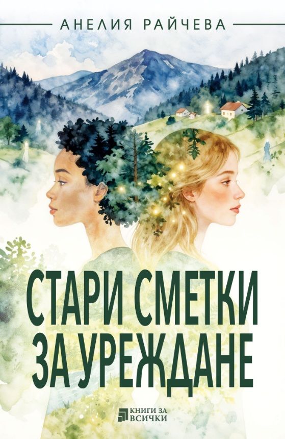Стари сметки за уреждане