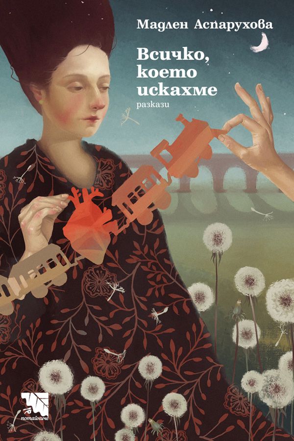 Всичко, което искахме