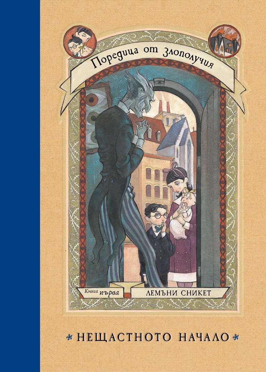 Нещастното начало - книга 1 - Поредица от злополучия