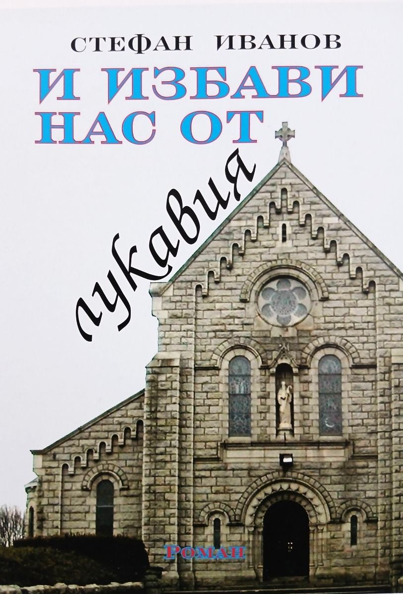 И избави нас от лукавия