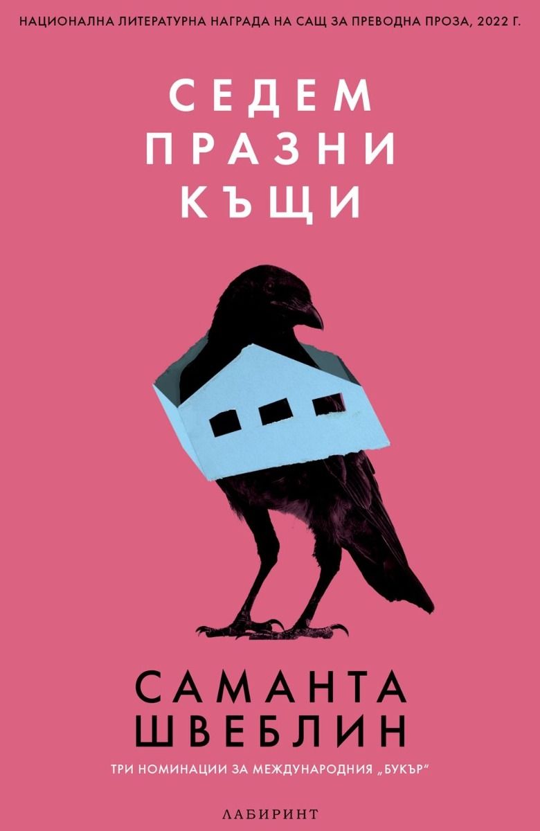 Седем празни къщи