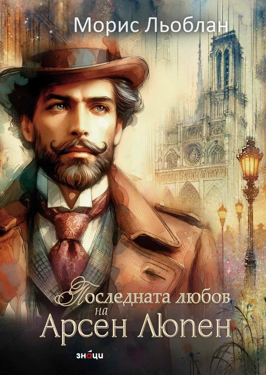 Последната любов на Арсен Люпен