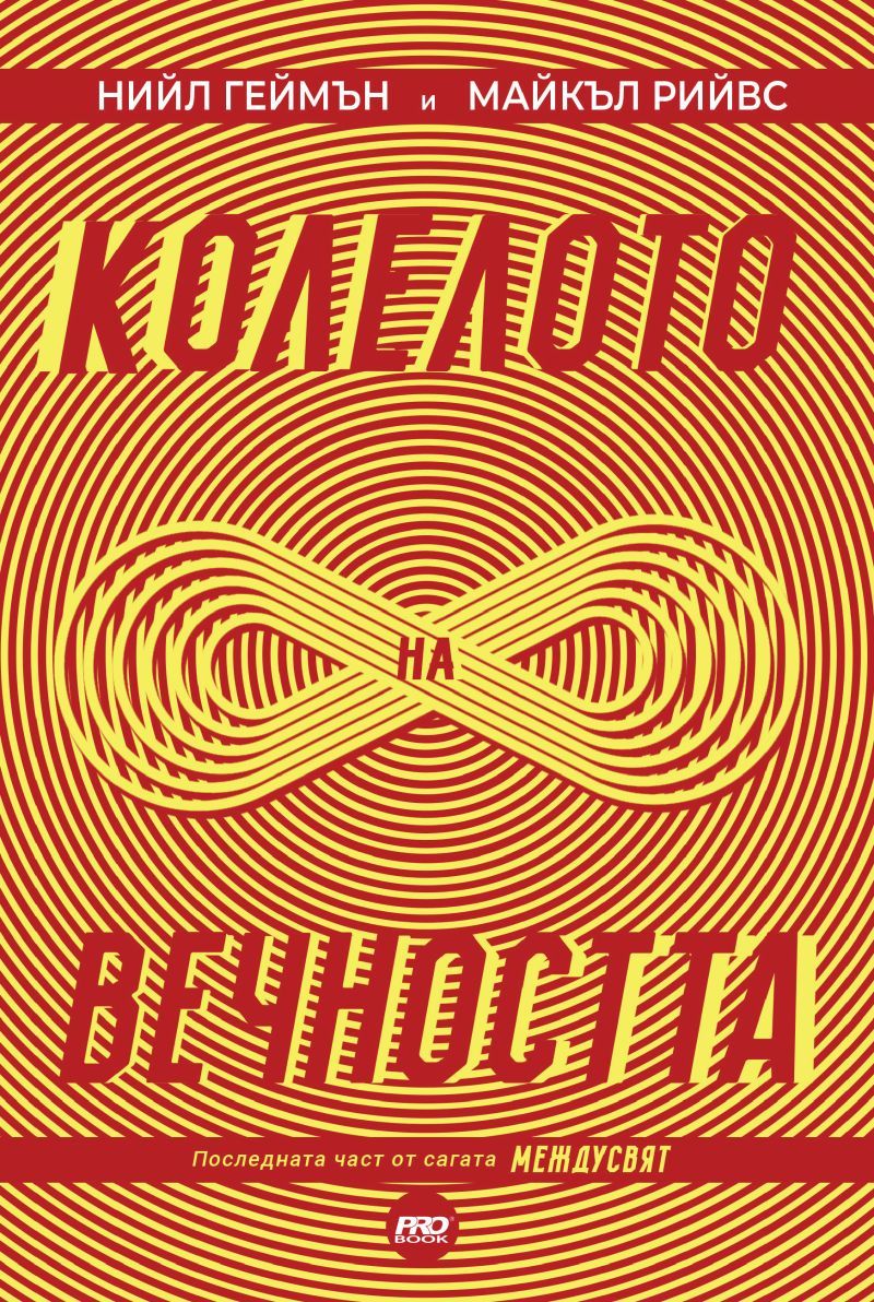 Колелото на вечността - книга 3
