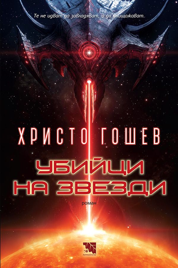 Убийци на звезди