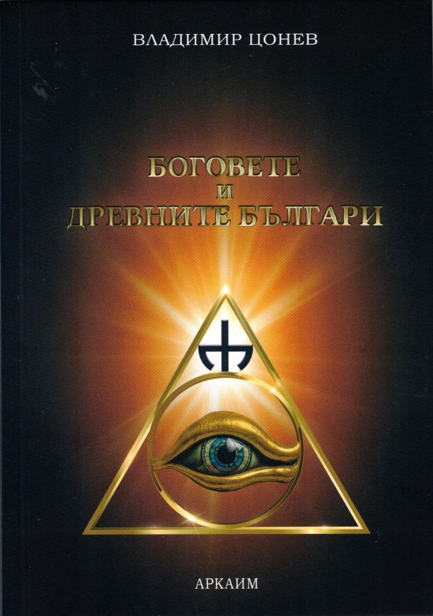 Боговете и древните българи