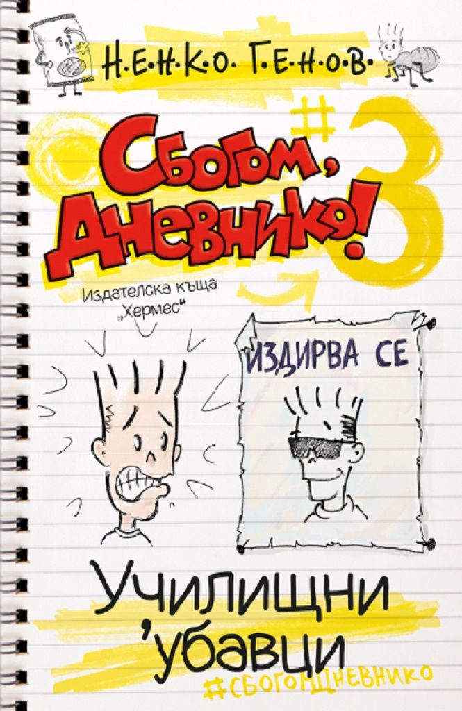 Сбогом, дневнико 3 - Училищни 'убавци