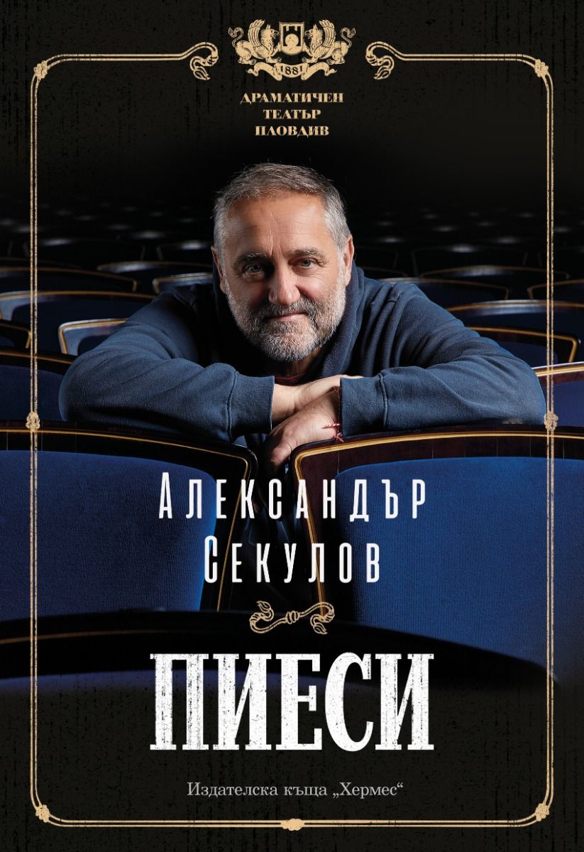 Александър Секулов - Пиеси