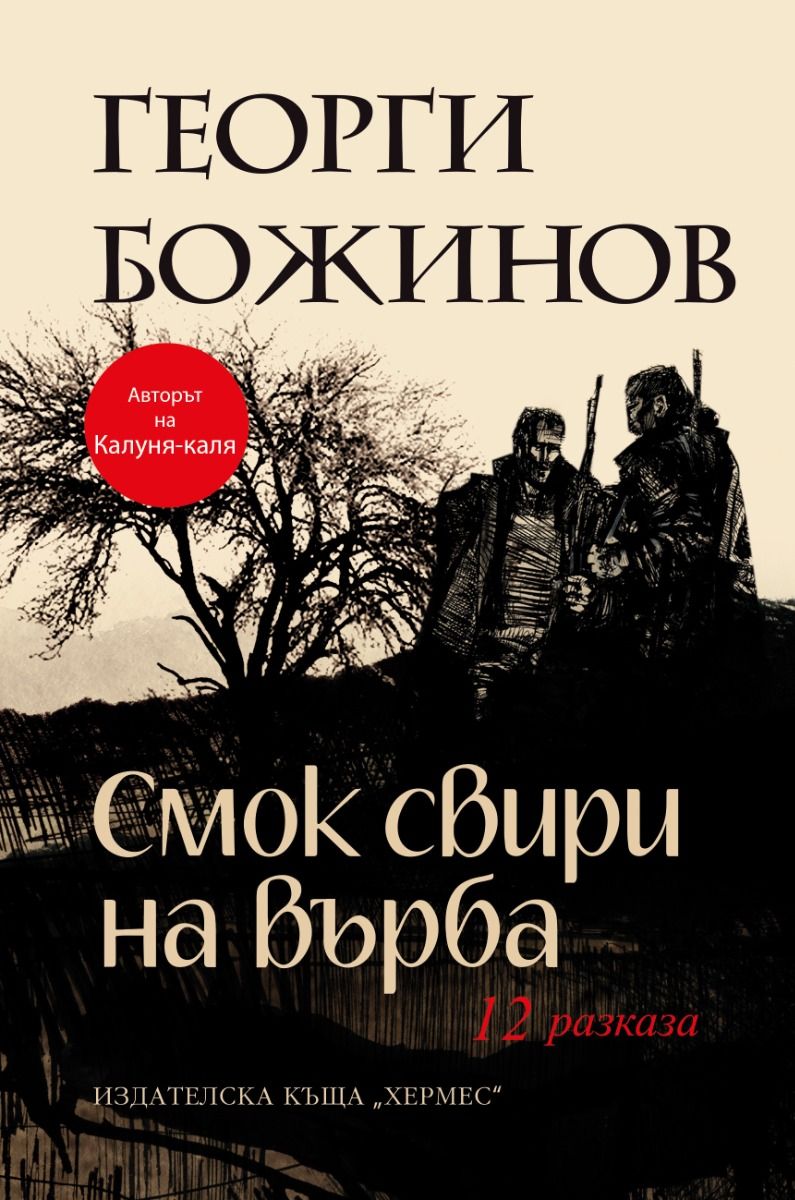 Смок свири на върба