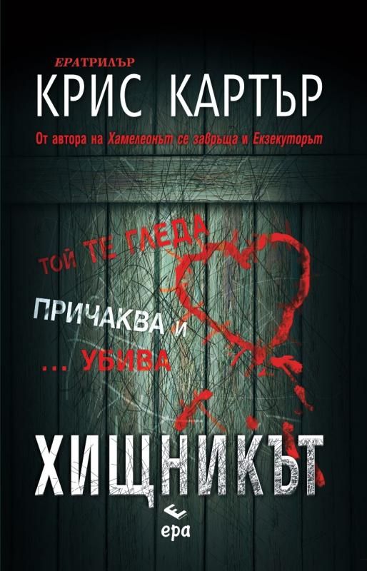 Хищникът