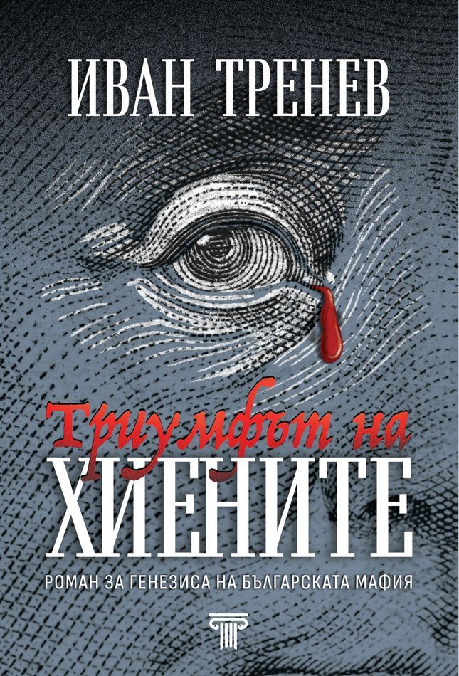 Триумфът на хиените