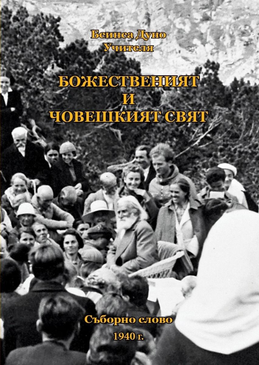 Божественият и човешкият свят