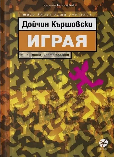 Играя