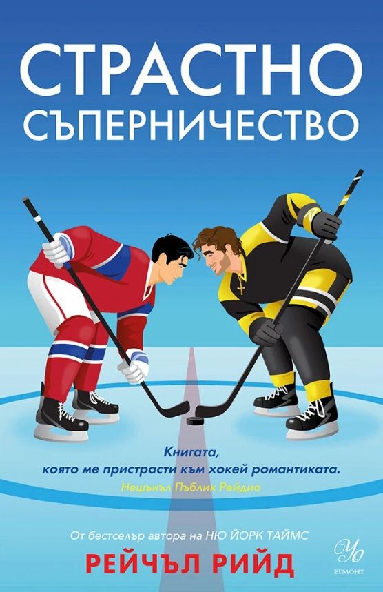 Страстно съперничество