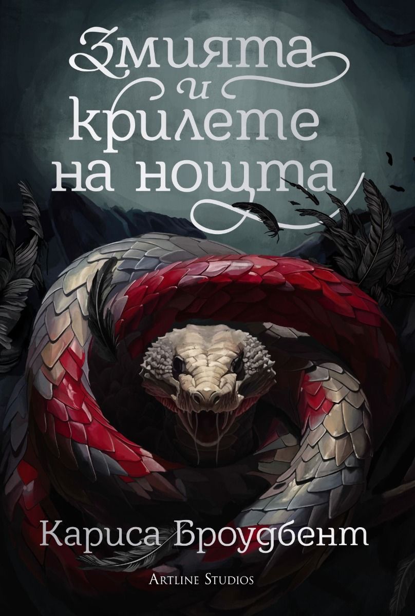 Змията и крилете на нощта - книга 1