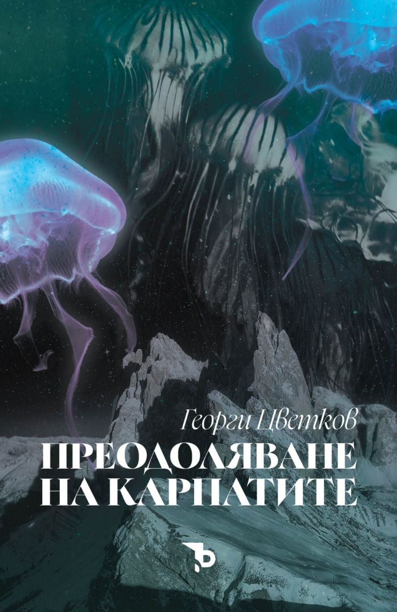 Преодоляване на карпатите