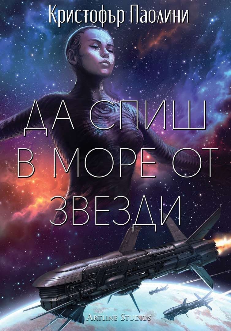 Да спиш в море от звезди