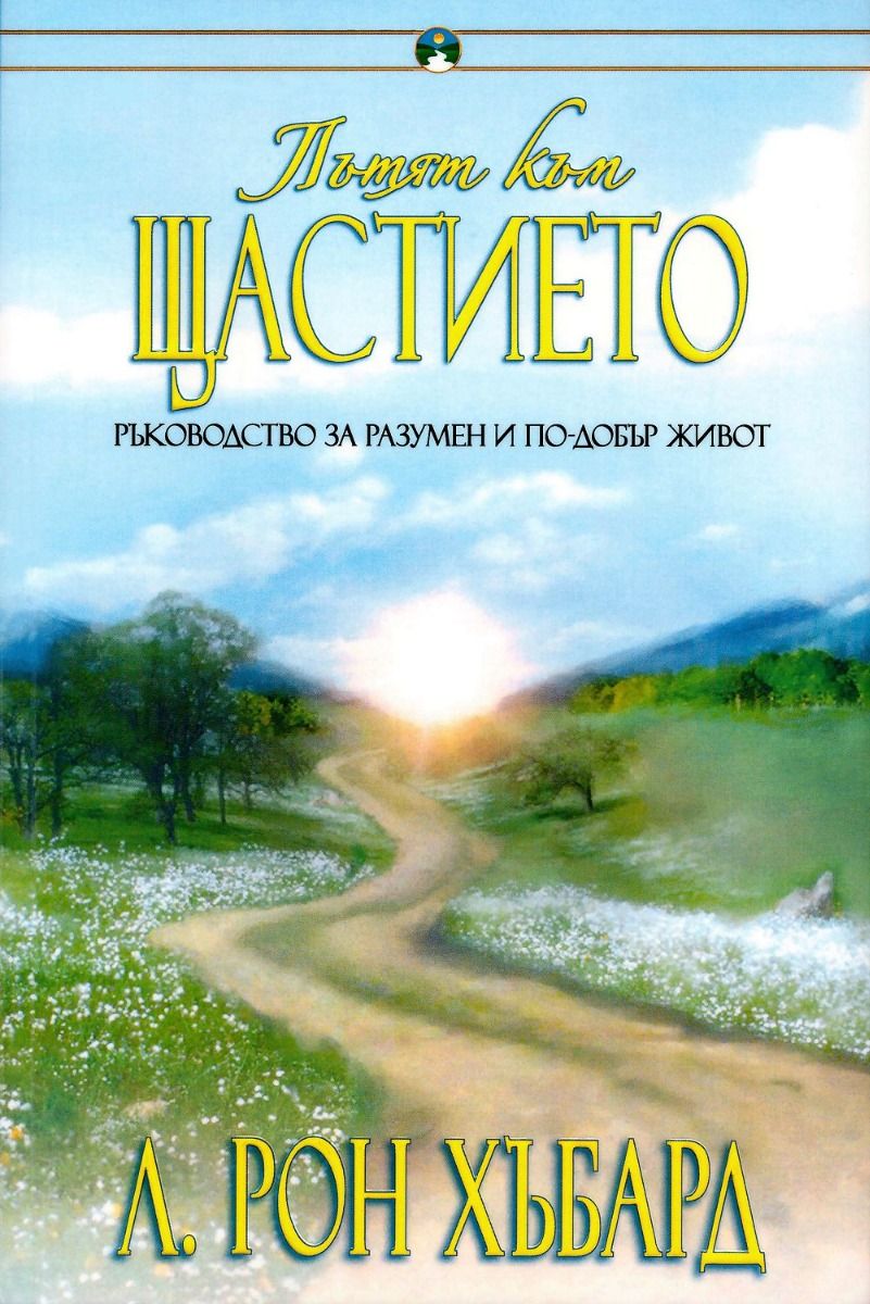Пътят към щастието