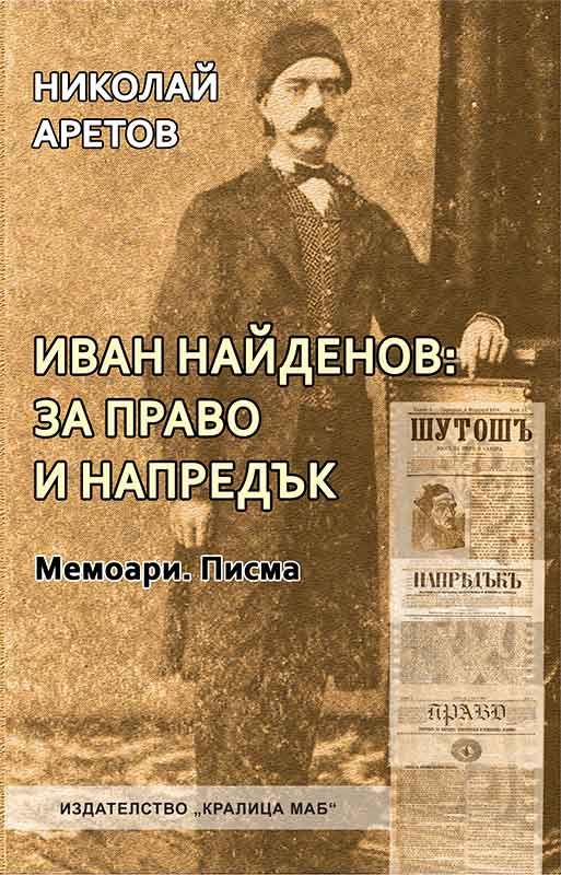 Иван Найденов: За право и напредък. Мемоари. Писма
