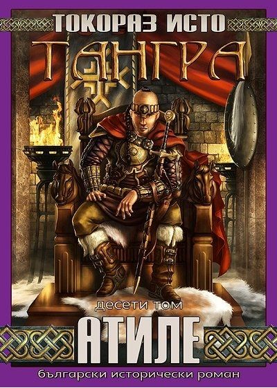 Тангра - том 10 - Атиле