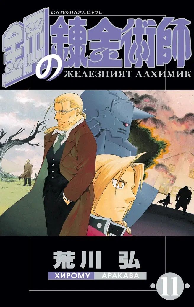 Железният алхимик - том 11