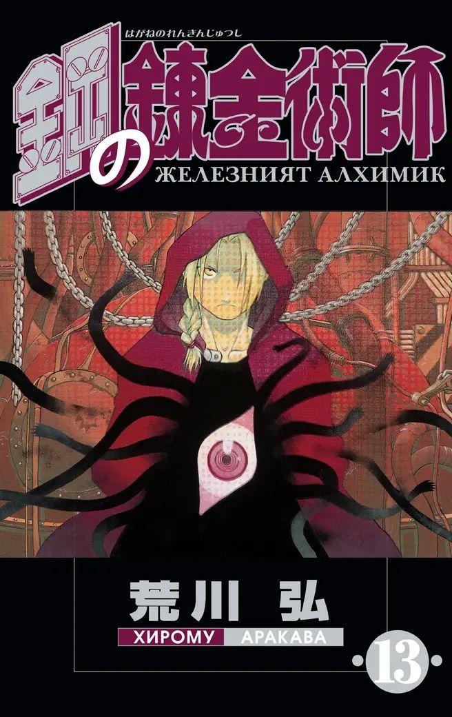 Железният алхимик - том 13