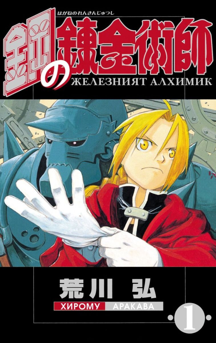 Железният алхимик - том 1