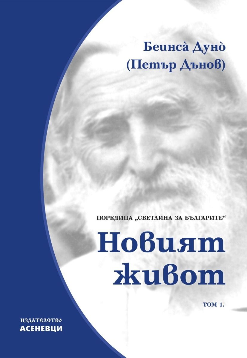 Светлина за българите - том 1 - Новият живот