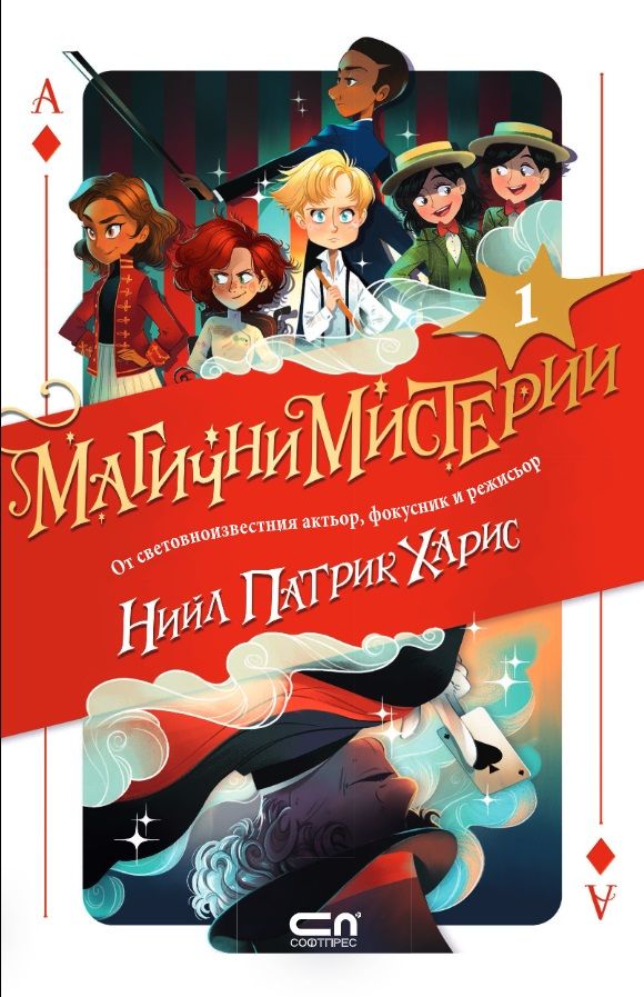 Магични мистерии - книга 1