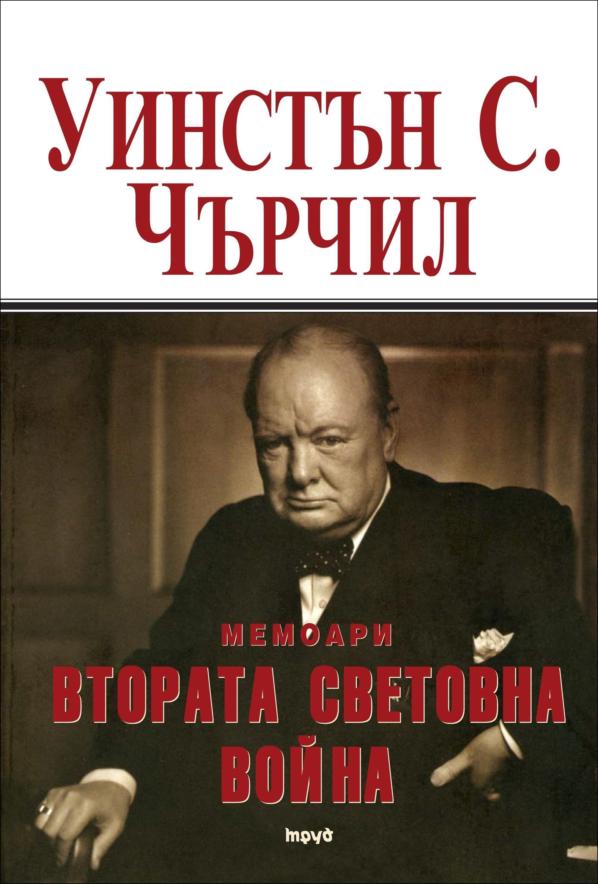 Втората световна война - том 1