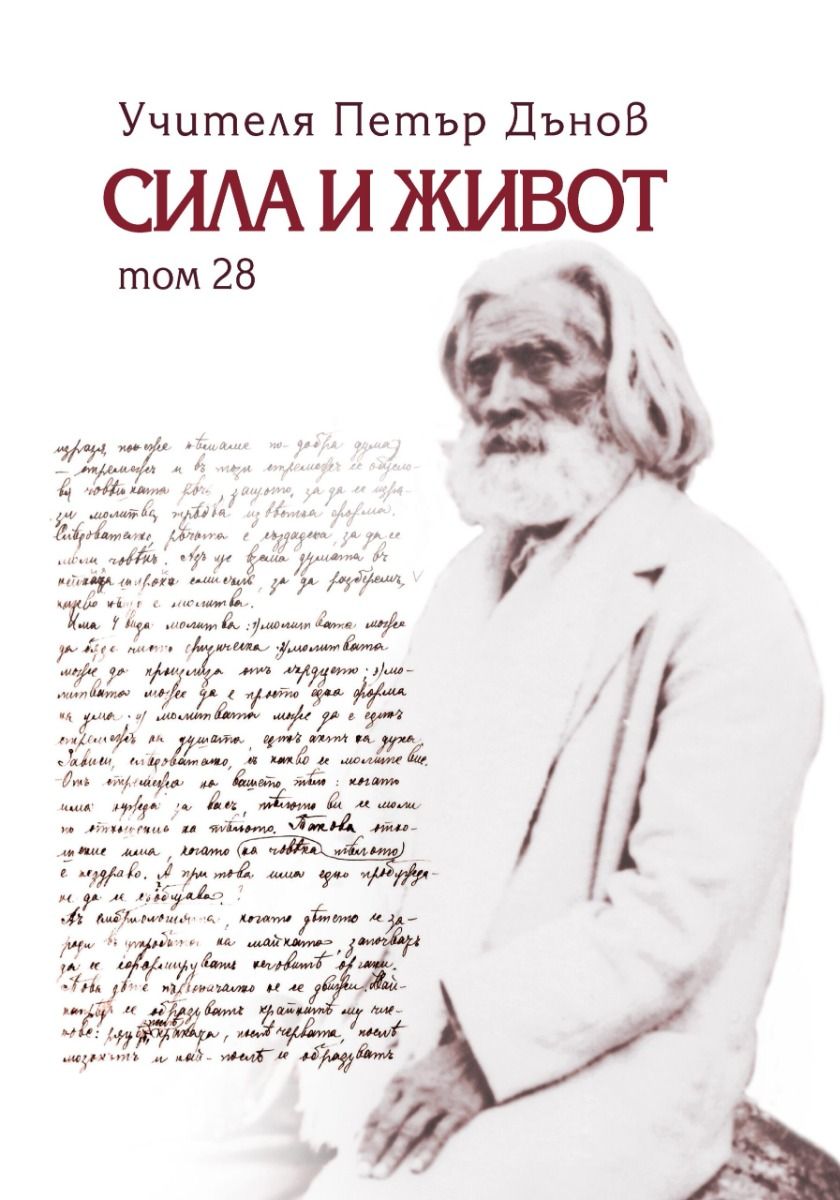 Сила и живот - том 28